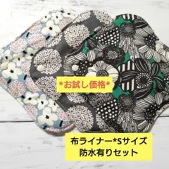 今日のお試し価格*布ライナー*Sサイズ*防水有りセット