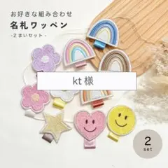 kt様