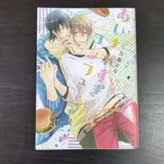 ❗️送料込❗️あいされすぎコンフュージョン　著:日高はる