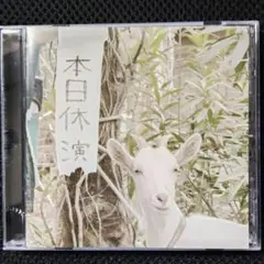 本日休演／本日休演 CD