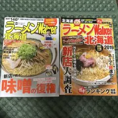 ラーメンWalker 北海道 2019 2020