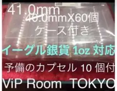 #41mmカプセル 70 個 &プラ BOX 1 #viproomtokyo