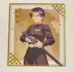 鬼滅の刃　アニプレックスオンラインくじ　クリア色紙　村田