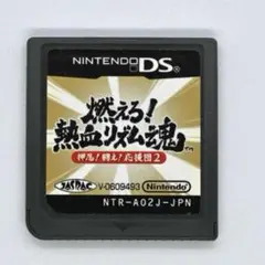 【DS】燃えろ！熱血リズム魂 押忍！闘え！応援団２【カートリッジのみ】