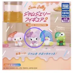 サンリオ　ジャムジェリーフィギュア2 クロミ
