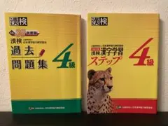 ★ 漢検4級 ★ 参考書　2冊セット