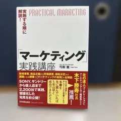 マーケティング実践講座 弓削徹 日本実業出版社のサムネイル