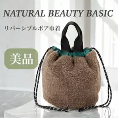 【美品】NATURAL BEAUTY BASIC リバーシブルボア巾着