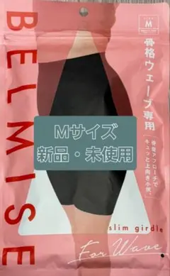 BELMISE Mサイズ スリムガードル 新品・未使用