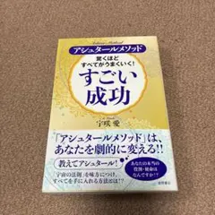 驚くほどすべてがうまくいく! すごい成功