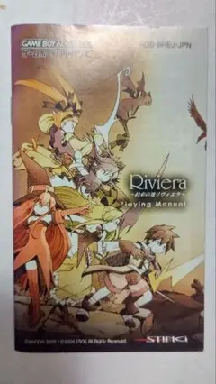 Riviera～約束の地リヴィエラ～公式コンプリートガイド（イラスト部なし）