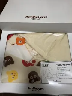 HOT BISCUITS バスポンチョセット　ミキハウス