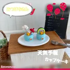 ♡miniature 天気予報カップケーキ♡