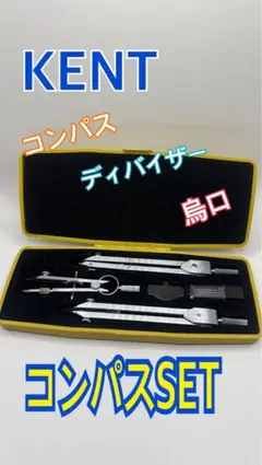 KENT コンパスセット