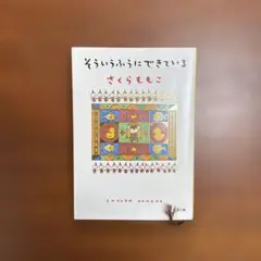 さくらももこ そういうふうにできている
