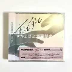 FANTASTICS CD トレカ（ずっとずっと）④