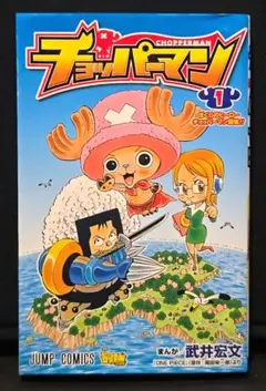 チョッパーマン 1巻 初版 First edition ジャンパラ付き - メルカリ