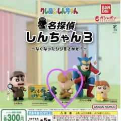 クレヨンしんちゃん　名探偵しんちゃん3 なくなったシリをさがせ！