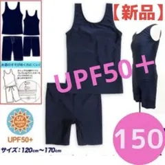 【新品】　150 スクール水着　セパレート　キッズ　女の子用　紺　紫外線対策
