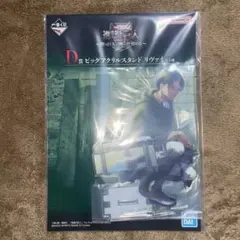 進撃の巨人 一番くじ ビッグアクスタ リヴァイ ②