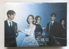 未開封＊私の夫と結婚して OST / Marry My Husband) 韓国盤 - メルカリ
