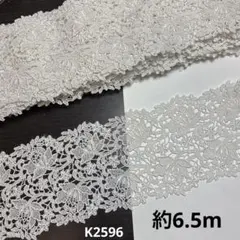 高品質ケミカルレース約6.5m