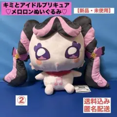 【新品・未使用】キミとアイドルプリキュア メロロン めちゃもふぐっとぬいぐるみ②