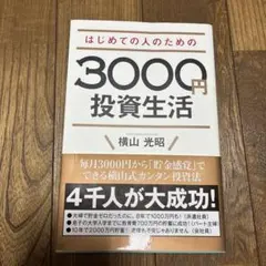 はじめての人のための3000円投資生活