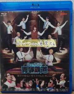 ミュージカル 青春鉄道 地下の中心で愛をさけんだメトロ 地下ミュ Blu-ray