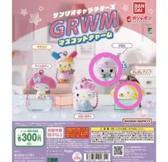 サンリオキャラクターズ GRWM マスコットチャーム