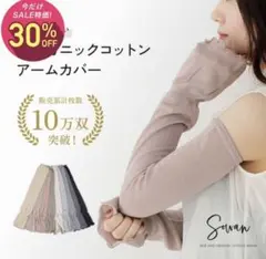 SOWAN オーガニックコットン アームカバー オートミールのサムネイル