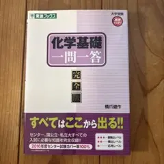 化学基礎一問一答 完全版 東進ブックス 橋爪健作