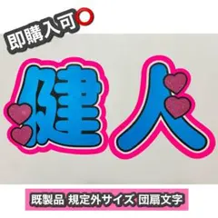 中島健人 うちわ文字