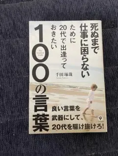 死ぬまで仕事に困らないために20代で出逢っておきたい100の言葉