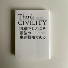 Think CIVILITY : 礼儀正しさこそ最強の生存戦略である