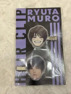 室龍太グッズ　まとめ売り 室龍太 | ファミクラストア オンライン