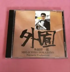 外囿祥一郎 Fantastic Euphonium CD