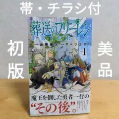 2025年最新】葬送のフリーレン初版の人気アイテム - メルカリ