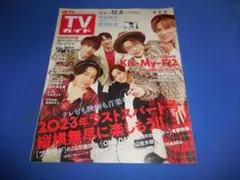 TVガイド 2023/12/8 Kis-My-Ft2/深澤辰哉/中村倫也
