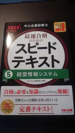 TAC 中小企業診断士スピードテキスト 5 経営情報システム 2023