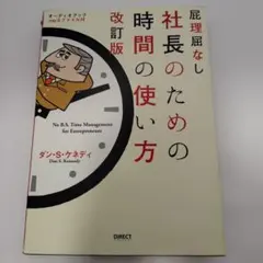 社長のための時間の使い方 改訂版