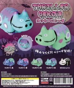 スリラーべこ〜ず ゾンビべこC
