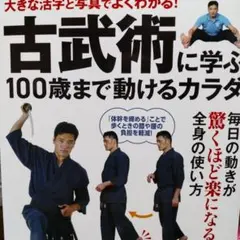 古武術に学ぶ100歳まで動けるカラダ