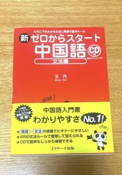 新ゼロからスタート中国語 文法編