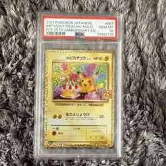 おたんじょうびピカチュウ 25th psa10