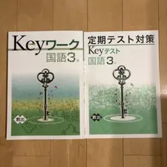 Keyワーク 国語 3年 + 定期テスト対策Keyテスト国語３年