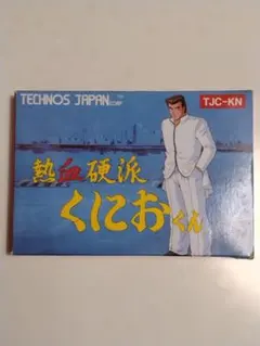 熱血硬派 くにおくん - メルカリ