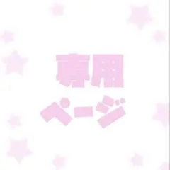 まゆ☆様 リクエスト 2点 まとめ商品