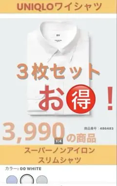 【ユニクロ】ワイシャツ３枚セット（Lサイズ）スリムフィット