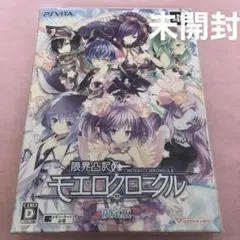 PSVita 限界凸記モエロクロニクル 限定版
